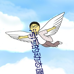 汙汙的動態圖