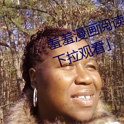 羞羞漫画阅读免费漫画免费阅读「下拉观看」