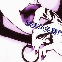 欧美风免费PPT
