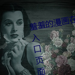 羞(xiū)羞的漫画(huà)在(zài)线阅读页(yè)面免费漫画入口页面小(xiǎo)窗口
