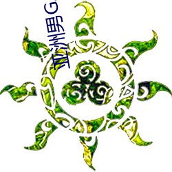 亚洲男GAY视频