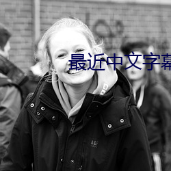 最近中文字幕完整版2023免费