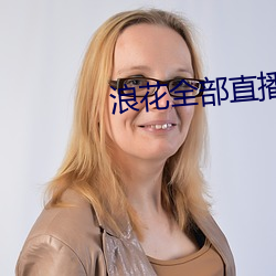 浪花全部直播