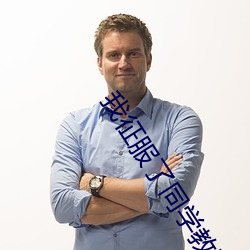 我征服(fú)了(le)同学教师麻(má)麻李(lǐ)梦