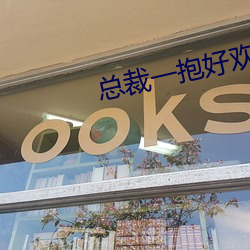 总裁一抱好欢喜