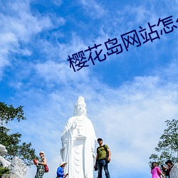 樱(櫻)花岛(島)网站怎么进(進)入