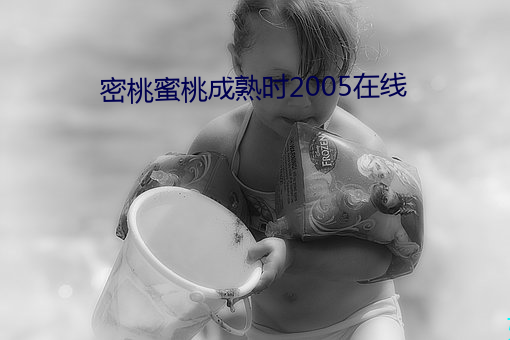 密桃蜜桃成熟时2005在线