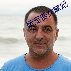 嬌寵貴女黛妃