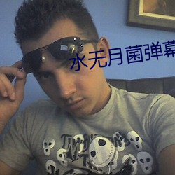 水无(無)月(月)菌(菌)弹(彈)幕录播