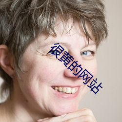 很黄的(的)网站