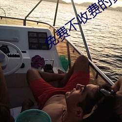 免费(fèi)不收(shōu)费的黄台