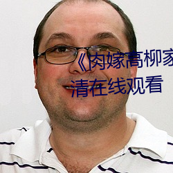 《肉嫁高柳家迅雷下载》免费高清在线观看