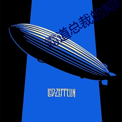 霸道总裁的(de)契(qì)约女友