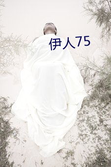 伊人75