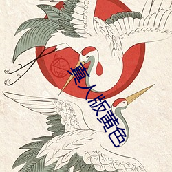 真人版黄色