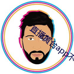直播黄台app不收费