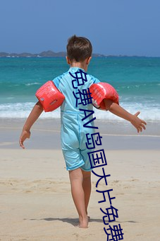 免費AV島國大片免費看