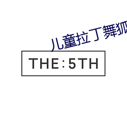 儿童拉丁舞狐视频