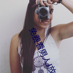 免费看男人J放进女人J无遮掩