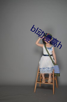 bl動漫高h