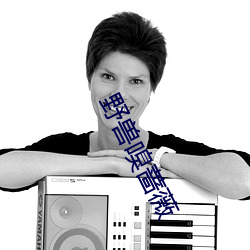 野兽嗅蔷薇 （龙胡之痛）