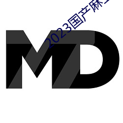 2023國産麻豆劇果凍傳媒入口