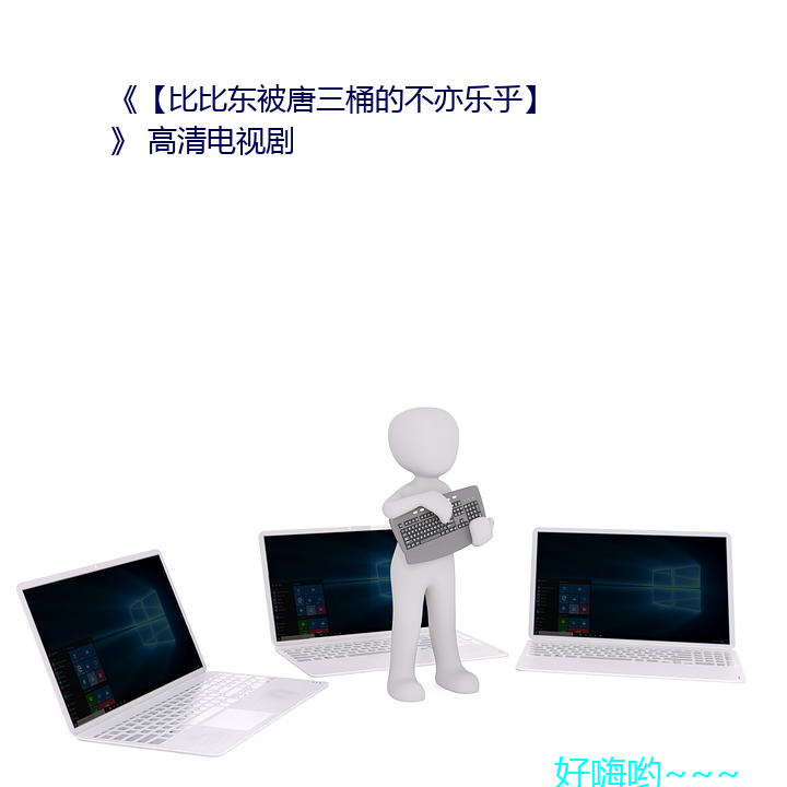 比比東被唐三桶的不亦樂乎 高清電視劇