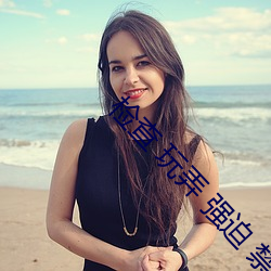 检查 玩(玩)弄 强(強)迫 禁(禁)锢 H