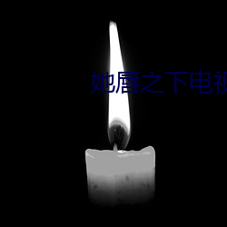她唇之下电视剧全集高清在