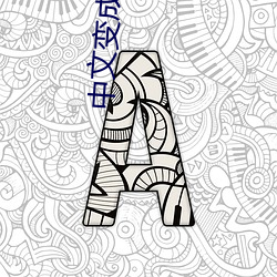 中文变成了乱码中文