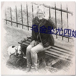 乌金坠尤四姐