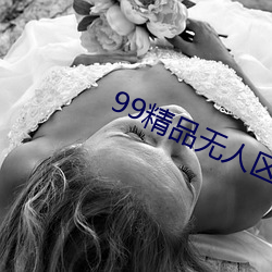 99精品無人區亂碼1區2區3區