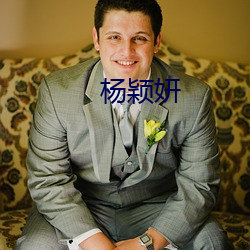 杨(yáng)颖(yǐng)妍
