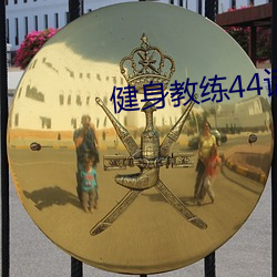 健身教练44话属于两人的教