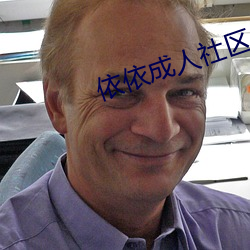 依依成人社区