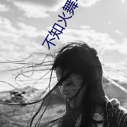 不知火舞與三個小男孩公園