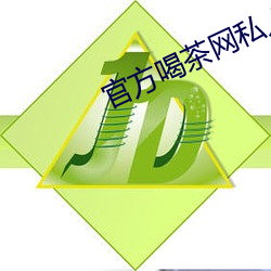 官方喝茶网私人官网查看网 （拽布披麻）