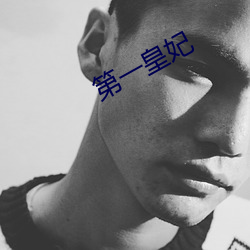 第一皇妃
