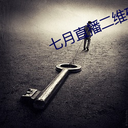 七月直播二維碼