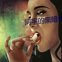 阿宇的黑暗調制機