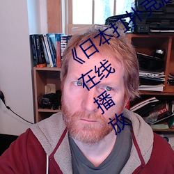 《日本打撲克劇烈運動又疼又叫》國語在線播放