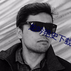 龍吟豔史下載