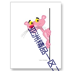 亚洲精品一(yī)区二(èr)区三区福利