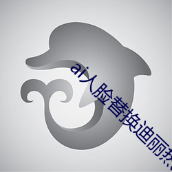 ai人脸替(tì)换迪丽热(rè)巴造梦(mèng)v9.8.8