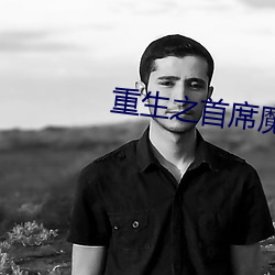 重生之首席魔女