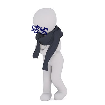 喀喇
