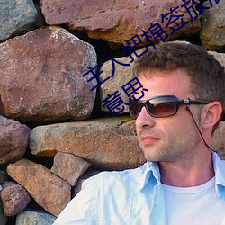 主人(rén)把棉签放(fàng)屁眼里不(bù)能掉作文是(shì)什么意(yì)思