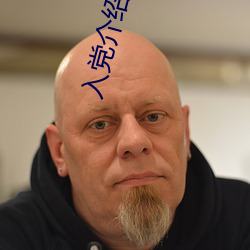 入党介绍人意见日期怎么填