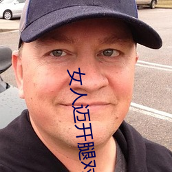 女人迈开腿对着男人是什么