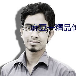 麻豆一精品传媒媒短视频下 （民族）